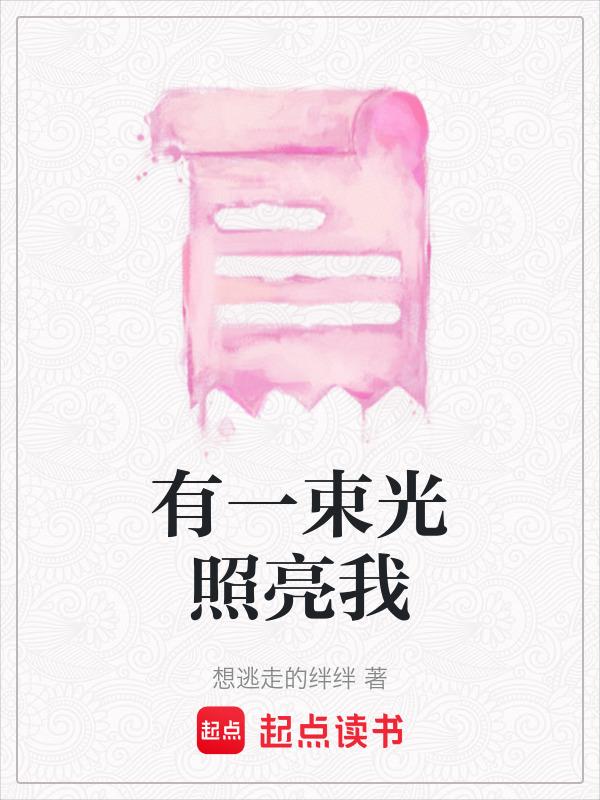 有一束光照亮我的世界800字
