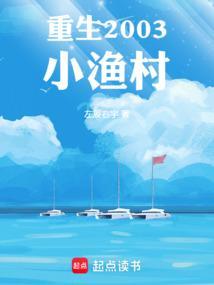 重生2003小渔村完整版