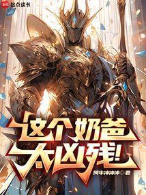 这只奶爸超凶的全文免费阅读