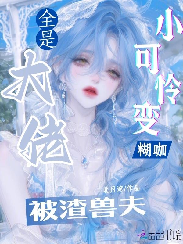 小可怜被偏执大佬抱走了在哪里看