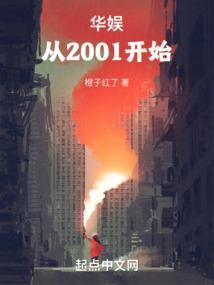 华娱从2001开始当导演