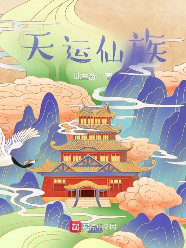 仙逆天运子最后的结局
