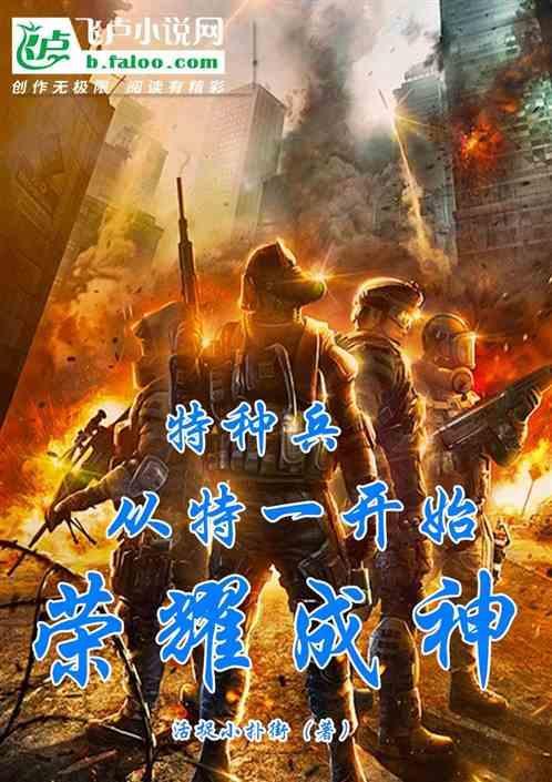 从特种兵开始一件回首