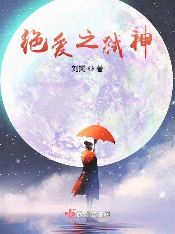 绝·爱全文阅读