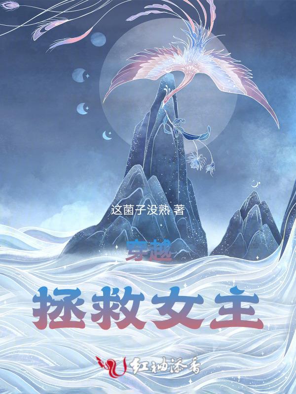 穿越女主拯救反派