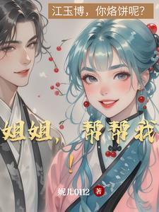 姐姐我帮你好不好