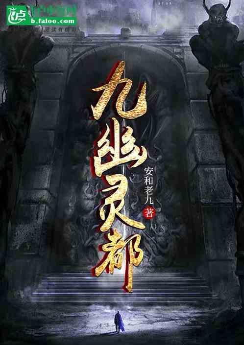 九幽灵尊