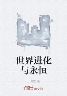 进化和世界哪个好玩