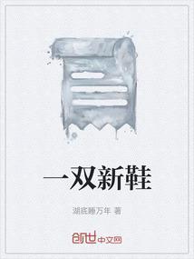一双新鞋在床下的英文