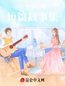短篇小故事500字左右