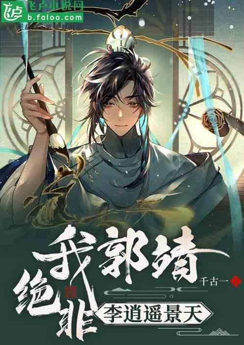 郭靖是什么
