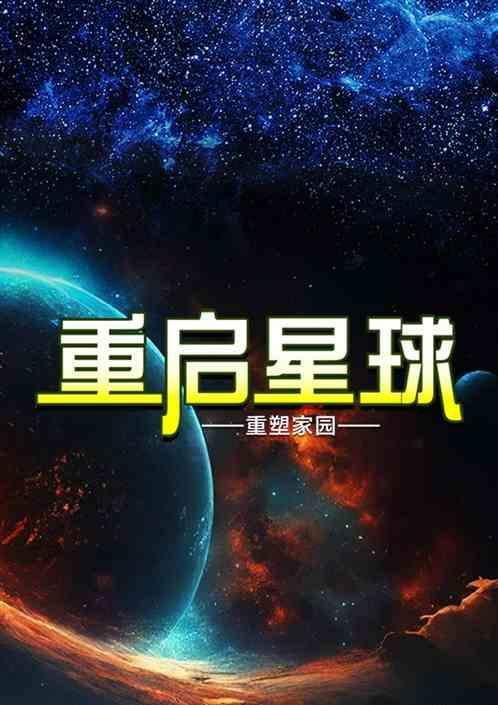 重启地球百度百科