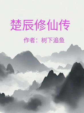 修仙楚寻