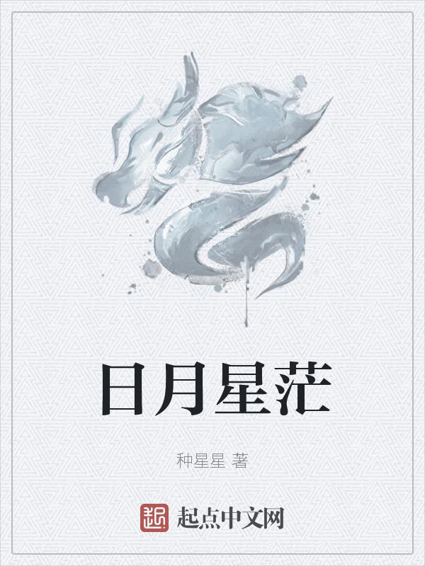 日月星辰怎么解释