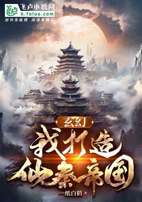 我打造了仙秦多元宇宙帝国全文免费阅读