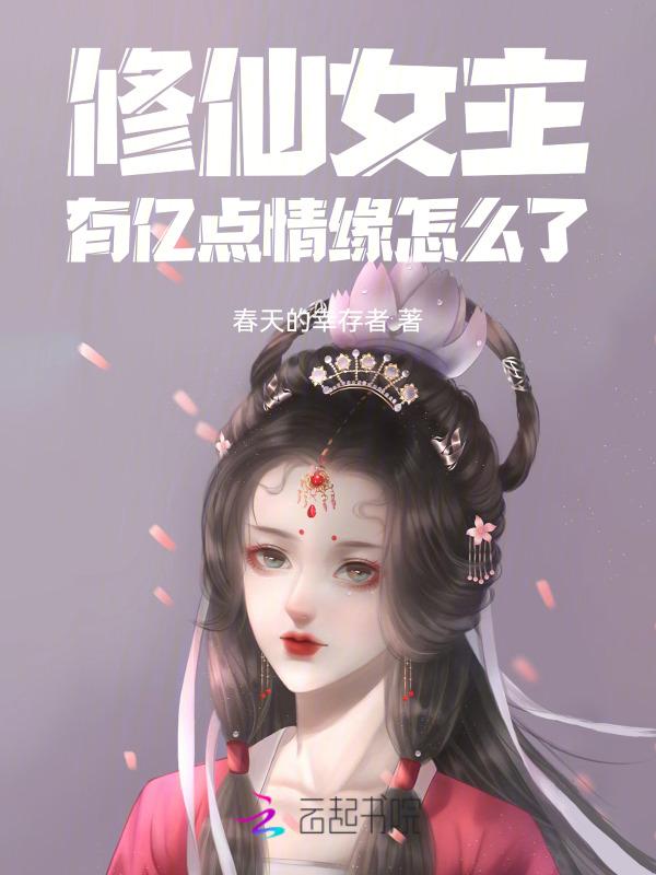 修仙有女主角的