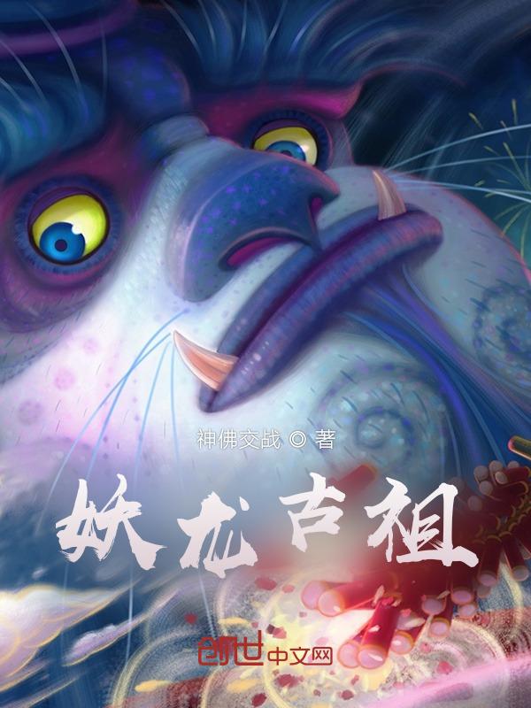 妖龙古帝无弹窗全文免费阅读笔趣
