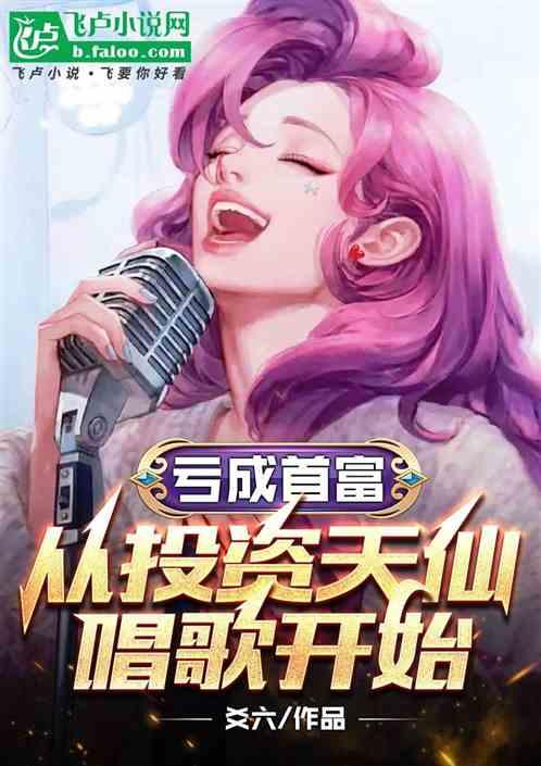 亏成首富从游戏开始说的什么