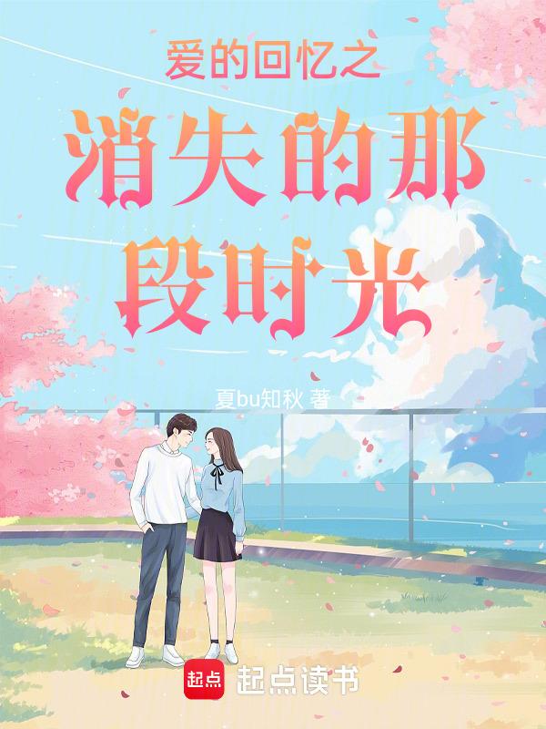 消失的爱结局