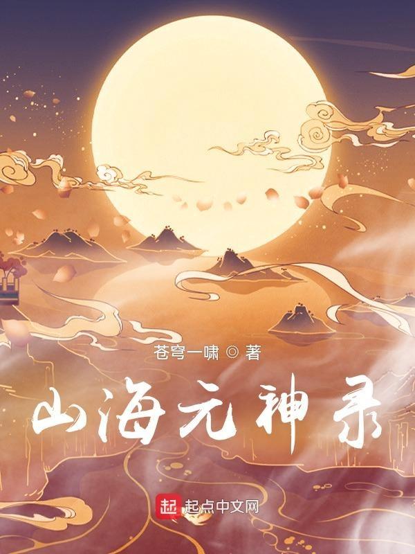 山海神兽录都有哪些神兽