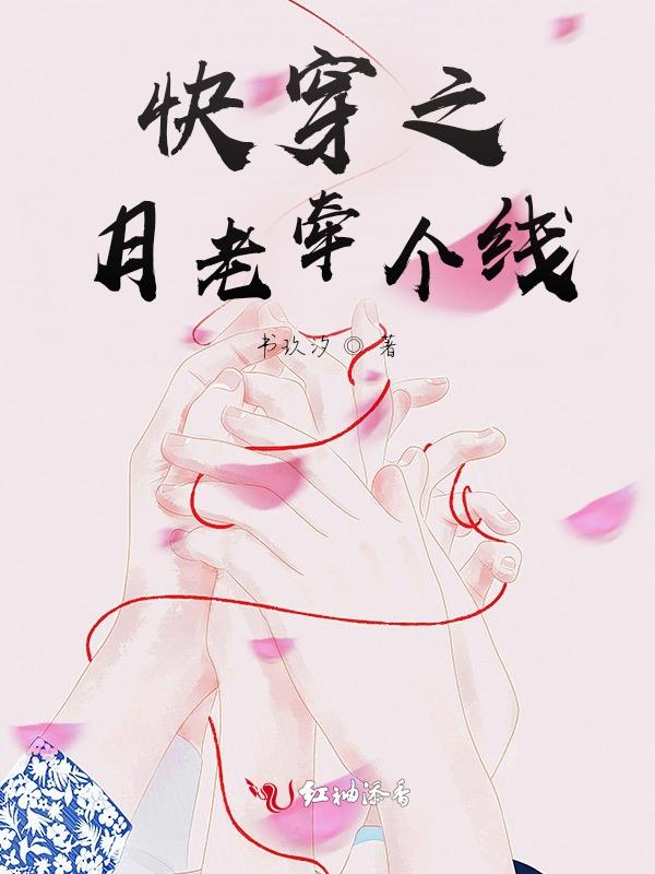 快穿之月老又被强势告白了