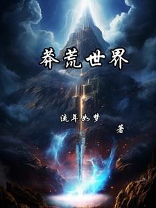 苍莽天帝百度百科