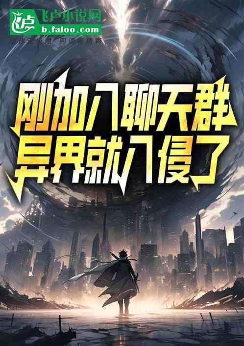 异界就入侵了怎么回事