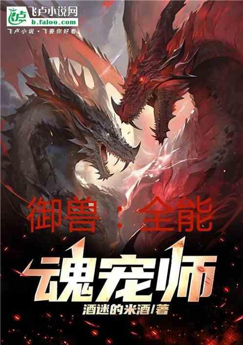 全球御兽我能赋予魂兽sss