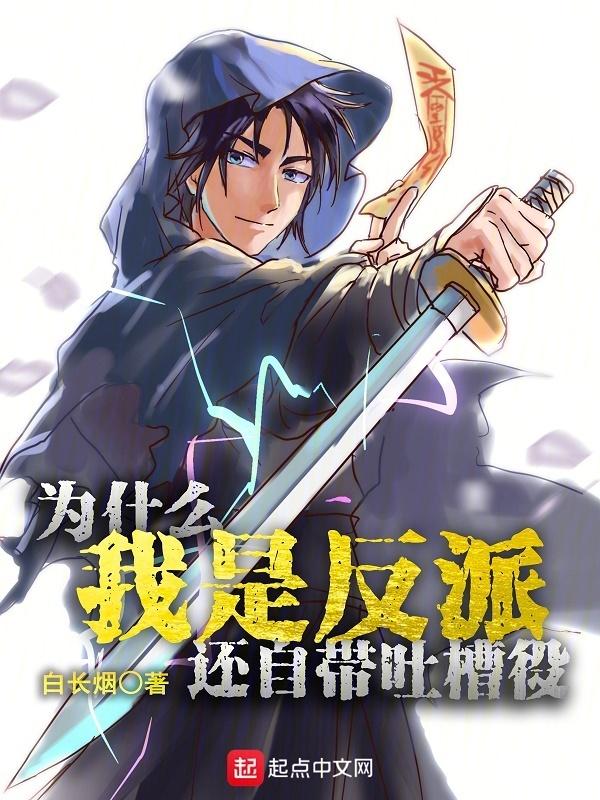 自己是反派