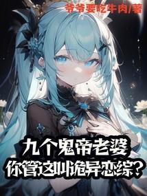 我有九个猛鬼老婆