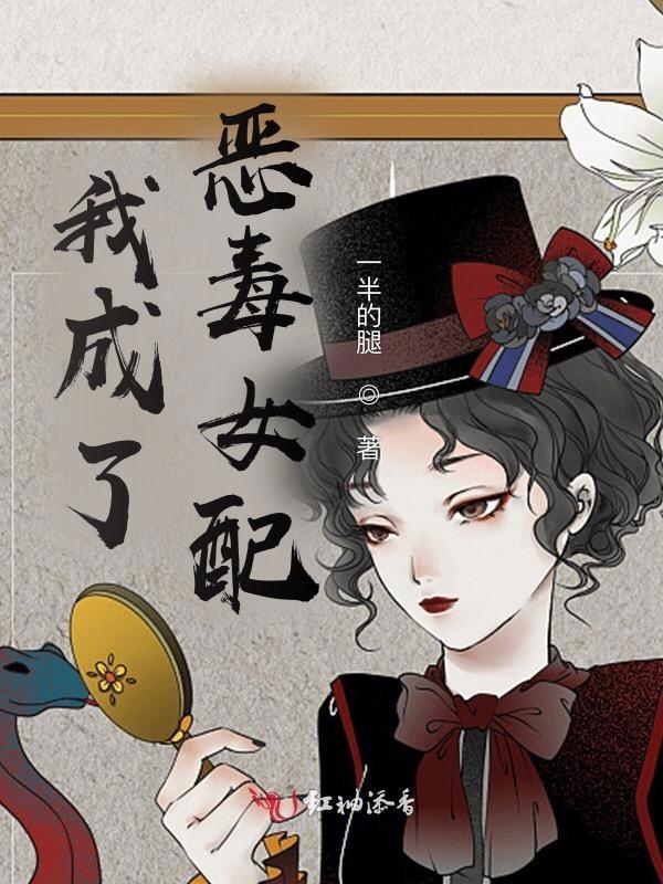 我成了恶毒女配在线看