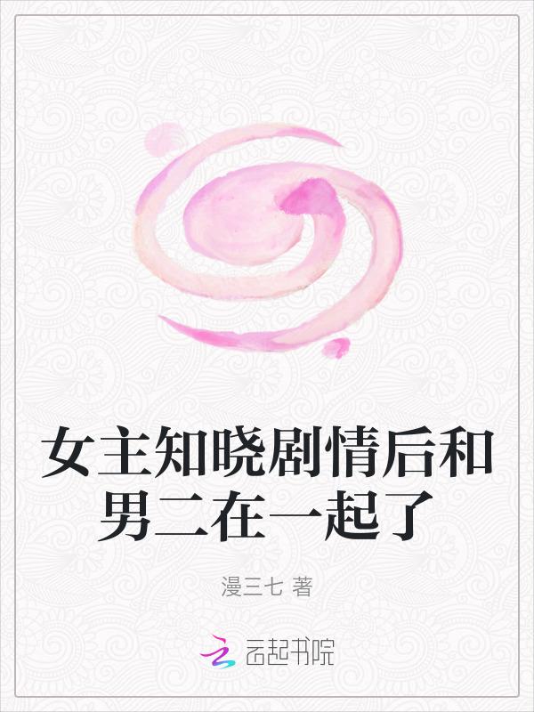 女主后来跟男二在一起了的