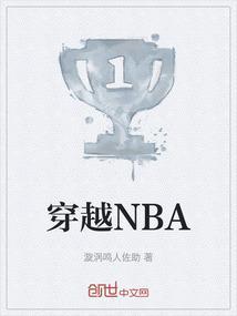 穿越nba选秀的