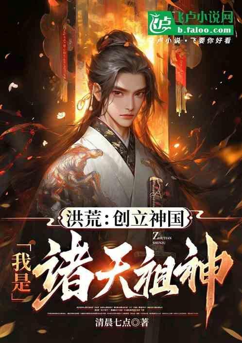 我是诸天祖神免费阅读