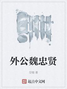 魏忠贤的侄女