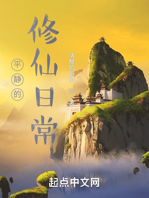 平淡的修道