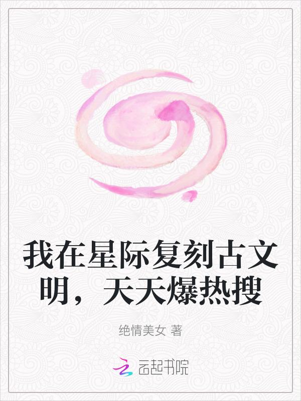 我在星际传播中国古文化全文