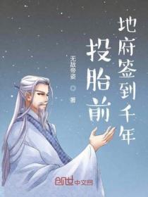 投胎前地府签到千年起点