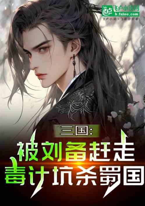 被刘备杀的名士