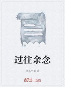 过往不念余生不忧