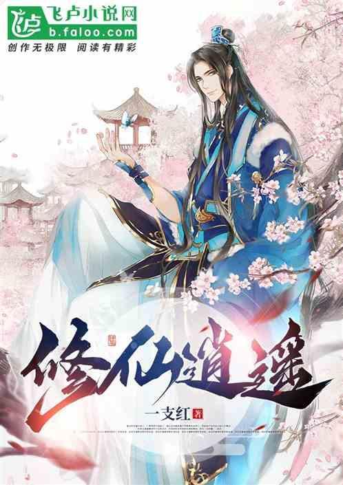 修仙逍遥神
