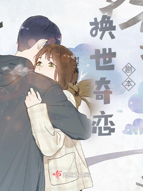 换世奇恋排骨教主