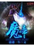 魔帝古阿