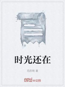 时光还在你还在下一句