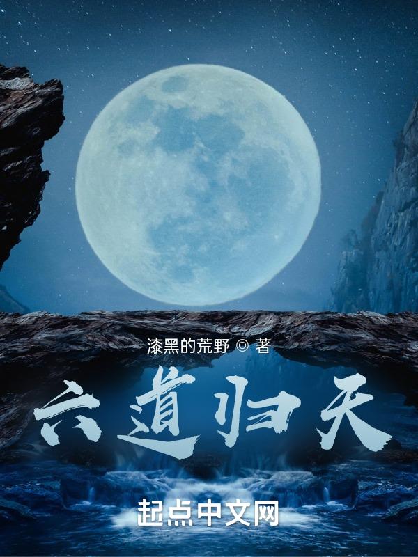 六道轮回天人道在哪