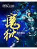 魔域梦魇特朗德尔