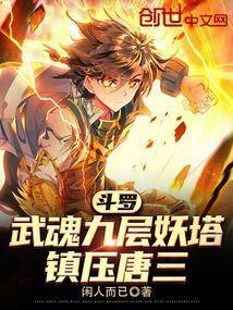 武魂九个魂技