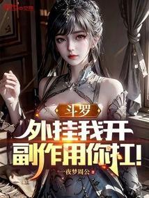 斗罗之开挂无敌系统