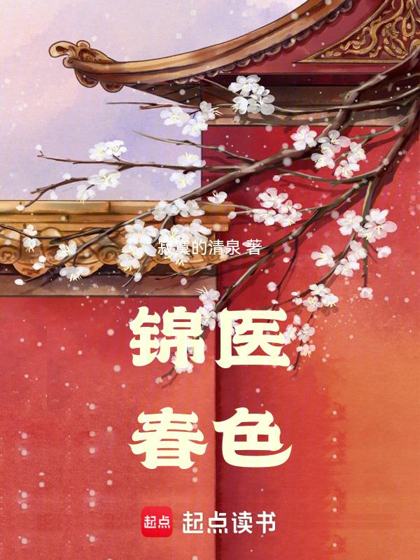 锦医春色寂寞的清泉