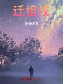 迁祖坟禁忌